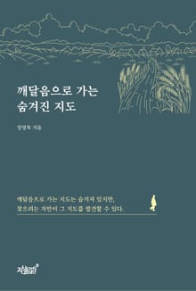 깨달음으로 가는 숨겨진 지도