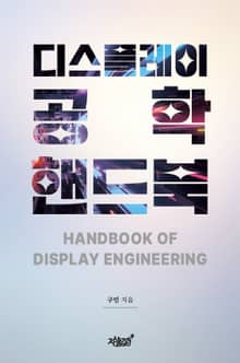 디스플레이공학 핸드북