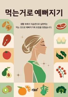 먹는거로 예뻐지기