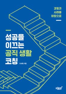 경험과 사례를 바탕으로 성공을 이끄는 공직 생활 코칭