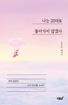 나는 20대로 돌아가지 않겠다