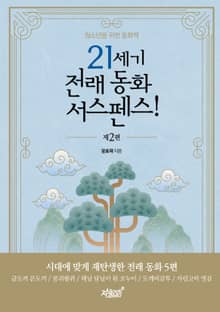 21세기 전래 동화 서스펜스! 제2편