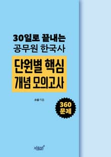 30일로 끝내는 공무원 한국사 단원별 핵심 개념 모의고사