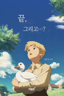 끝, 그리고…?