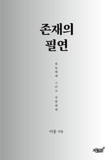 존재의 필연
