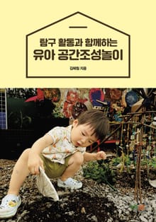 탐구 활동과 함께하는 유아 공간조성놀이