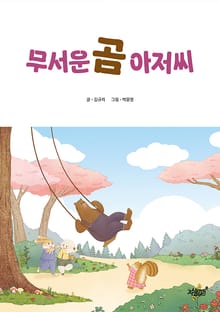무서운 곰 아저씨