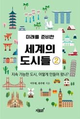 미래를 준비한 세계의 도시들 2 표지 이미지