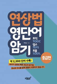 연상법 영단어 암기 토익, 텝스, 토플 중급 편