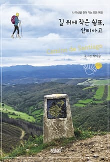 길 위에 작은 쉼표, 산티아고