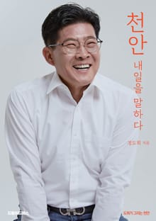 “천안” 내일을 말하다