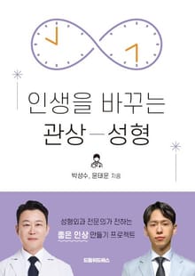 인생을 바꾸는 관상 성형