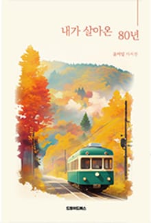 내가 살아온 80년