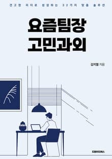 요즘팀장 고민과외