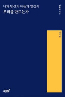 개정판 | 나와 당신의 아픔과 열정이 우리를 만드는가