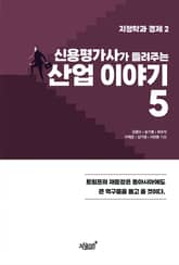 신용평가사가 들려주는 산업이야기 5 표지 이미지