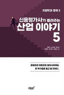신용평가사가 들려주는 산업이야기 5