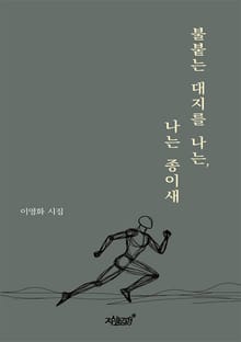 불붙는 대지를 나는, 나는 종이새