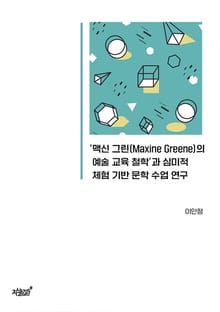 ‘맥신 그린(Maxine Greene)의 예술 교육 철학’과 심미적 체험 기반 문학 수업 연구