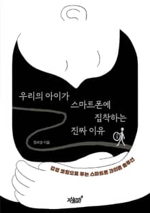 우리의 아이가 스마트폰에 집착하는 진짜 이유