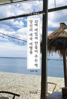 당신의 태국 여행을 10배 재밌게 만들어 주는 책