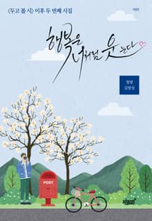 개정판 | 행복은 너처럼 웃는다