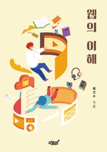 웹의 이해