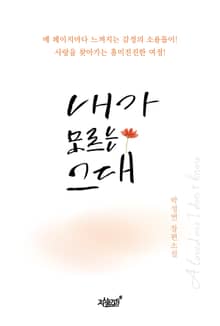 내가 모르는 그대