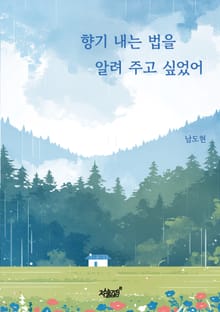 향기 내는 법을 알려 주고 싶었어