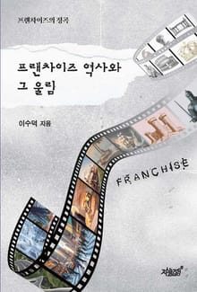 프렌차이즈 역사와 그 울림