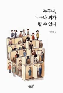 누구나, 누구나 씨가 될 수 있다