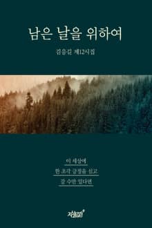 남은 날을 위하여