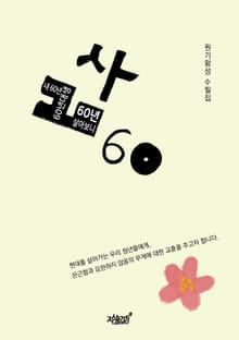 삶 60