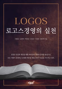 로고스경영의 실천