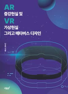 증강현실(AR) 및 가상현실(VR) 그리고 메타버스 디자인