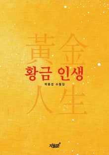 황금 인생