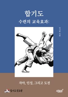 합기도 수련의 교육효과: 자아, 인성 그리고 도전