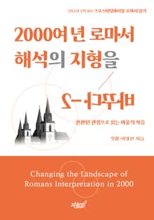2000여 년 로마서 해석의 지형을 바꾸다 2