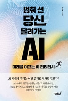 멈춰 선 당신, 달려가는 AI
