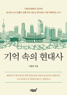 기억 속의 현대사