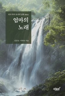 엄마의 노래