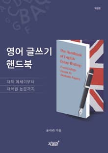 영어 글쓰기 핸드북