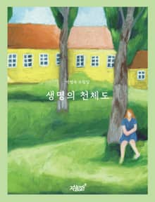 생명의 천체도