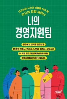 나의 경영지원팀