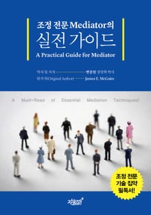 조정 전문 Mediator의 실전 가이드