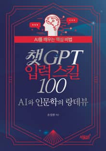 챗GPT 입력 스킬 100