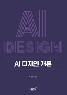 AI 디자인 개론