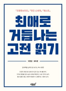 최애로 거듭나는 고전 읽기