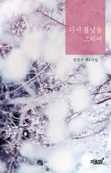 다시 봄날을 그리며