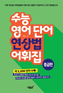 수능 영어 단어 연상법 어휘집 중급편